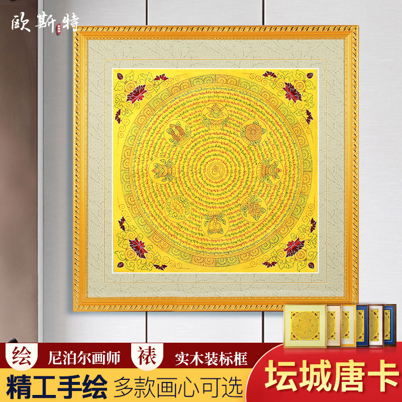 欧斯特家居装饰画手绘唐卡坛城