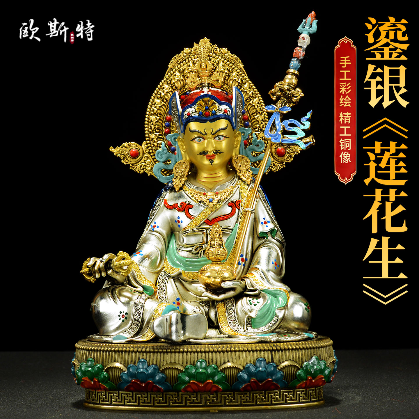 彩绘鎏金鎏银莲花生大士