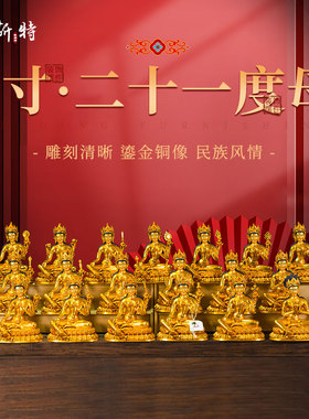欧斯特全鎏金《二十一度母》室内家用《绿度母》《21度母》铜像