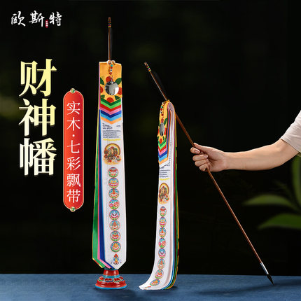 欧斯特 财神箭 八吉祥花纹佛具用品西藏财神幡旗幡家居摆件带底座