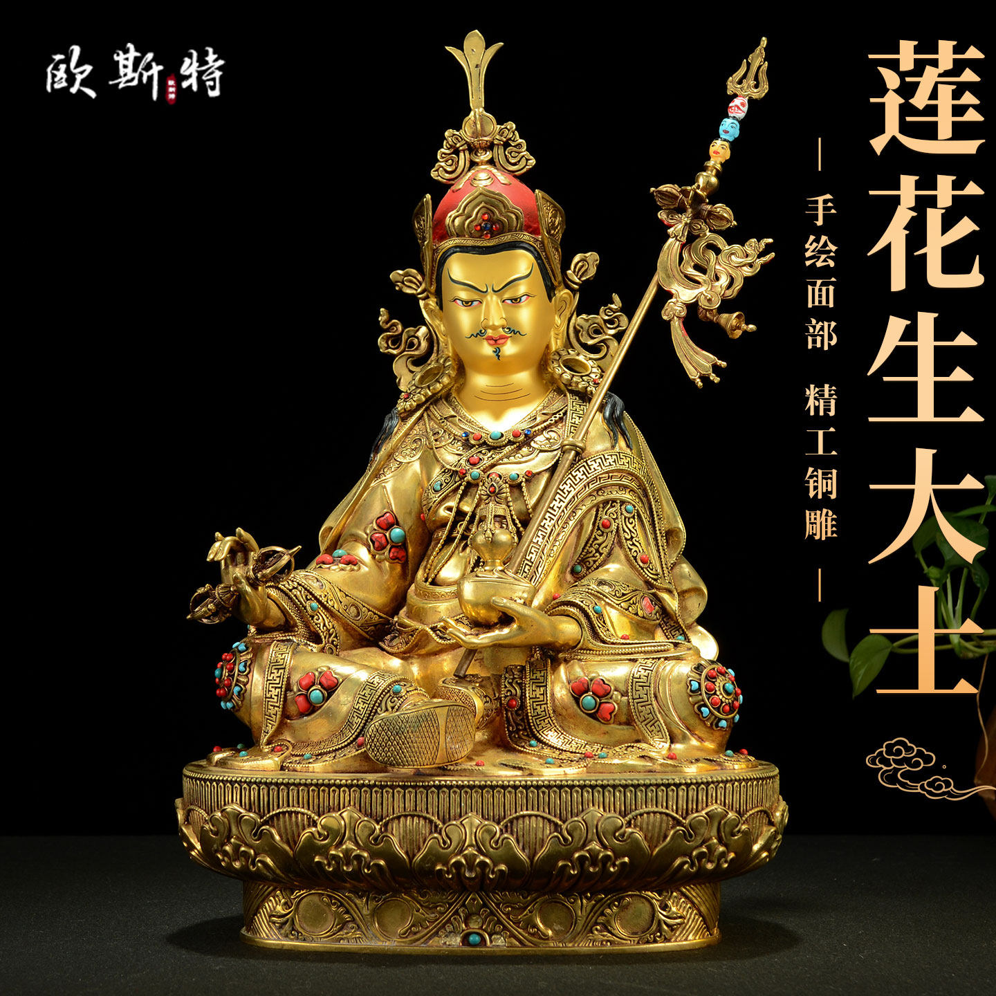 欧斯特全鎏金《莲花生大士》手工铜雕家用《莲花生大师》铜佛像