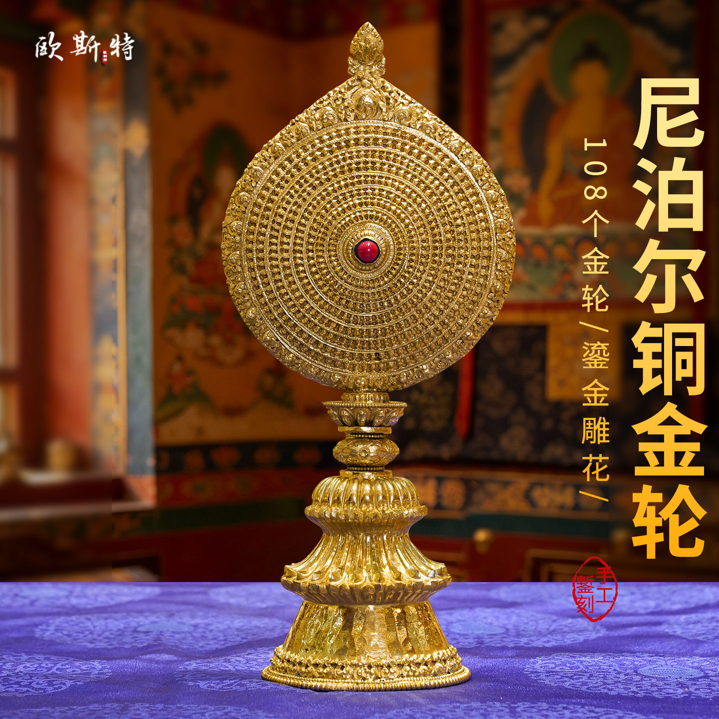 尼泊尔手工鎏金金轮宝轮