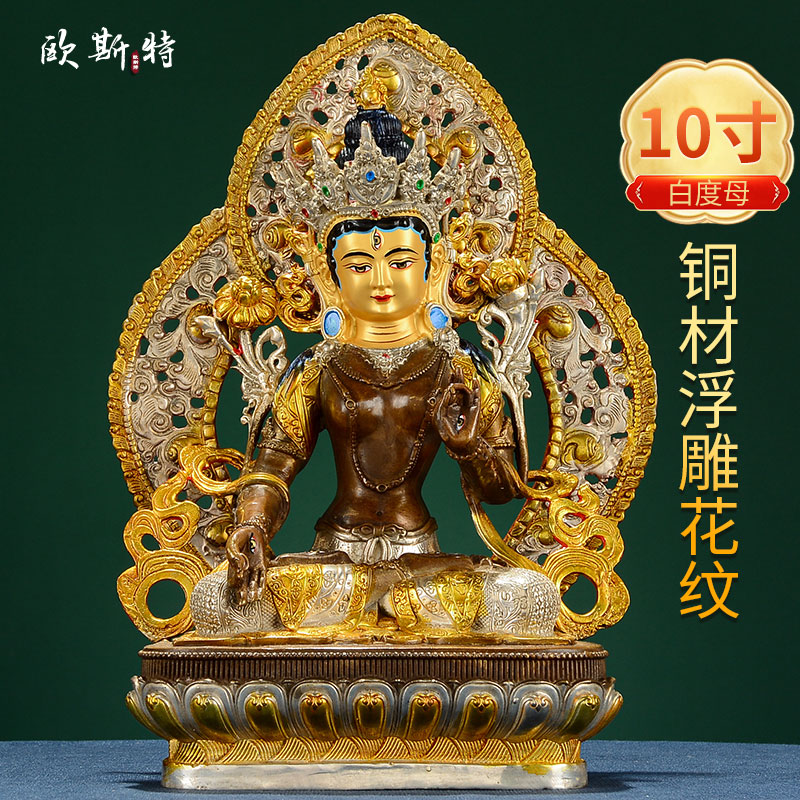 欧斯特全铜摆件《白度母铜像》家居装饰工艺品铜鎏金鎏银10寸铜像