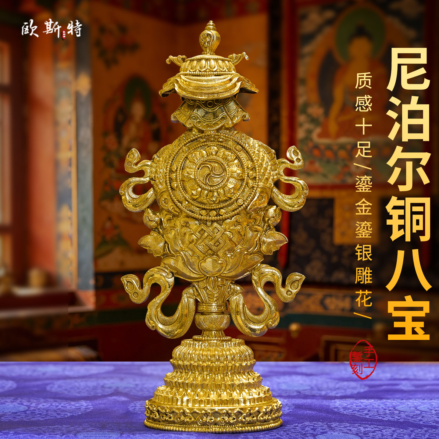 尼泊尔进口八吉祥总集摆件