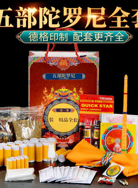 欧斯特 五部陀曼尼佛像装赞用品全套 宝瓶佛塔装赞香粉黄财神