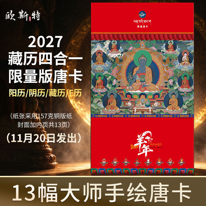 2027年三合一限量款唐卡挂历