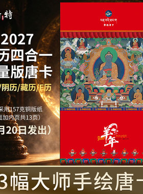 2027年三合一限量款唐卡挂历