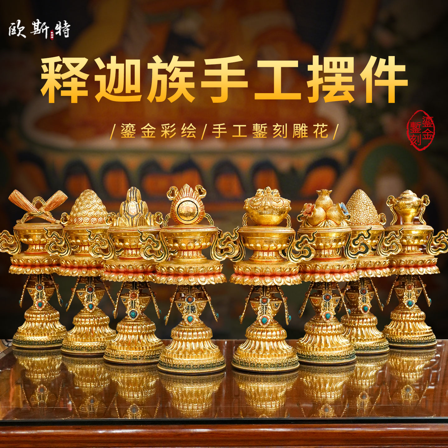 释迦族手工八瑞物铜摆件