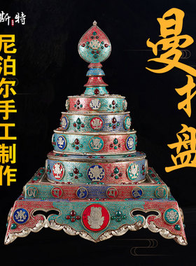 欧斯特 八吉祥曼扎盘修盘 尼泊尔手工镶嵌七宝石供修曼茶罗曼达盘