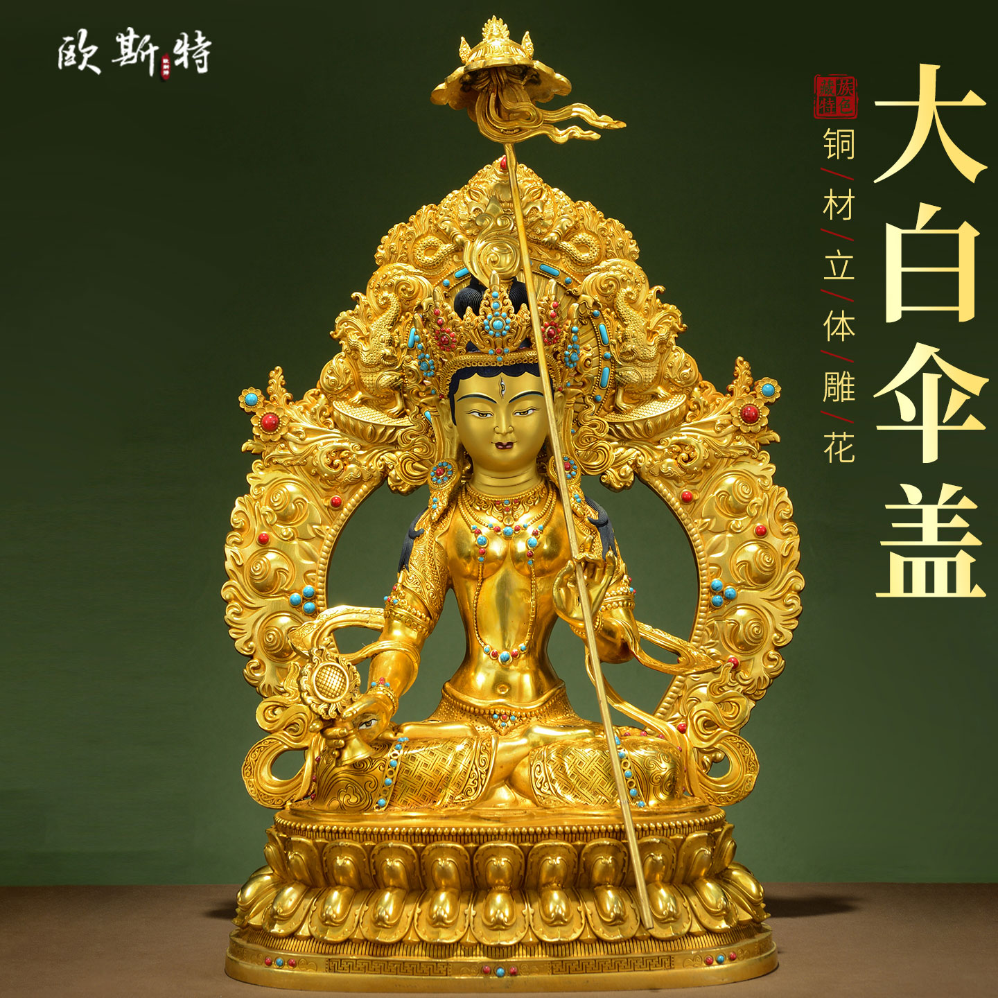 全鎏金大白伞盖铜像摆件