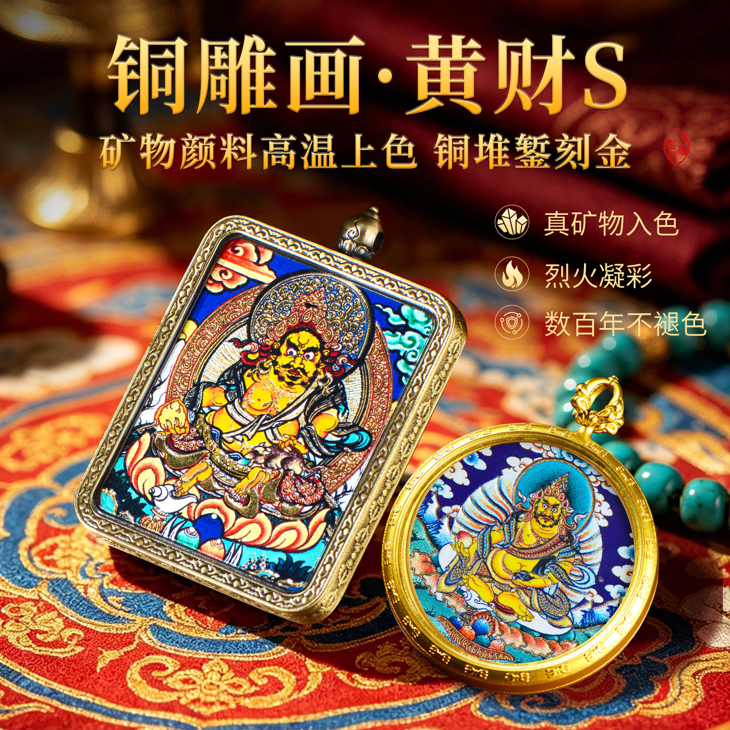 黄财神铜雕画矿物颜料手绘唐卡