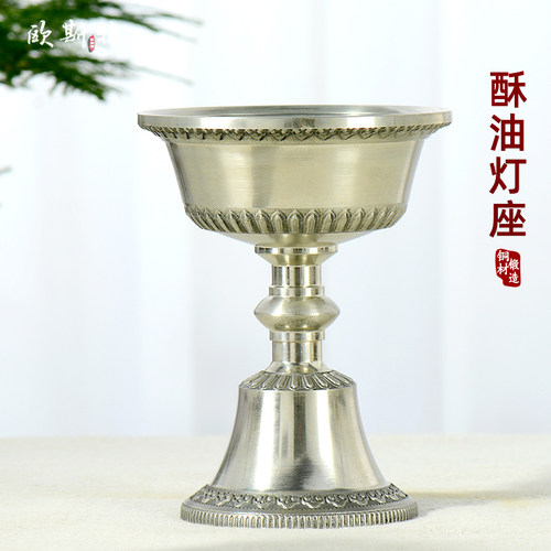 酥油灯灯座灯盏蜡烛台