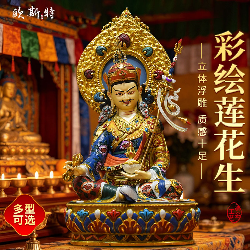 彩绘莲花生大士铜像摆件