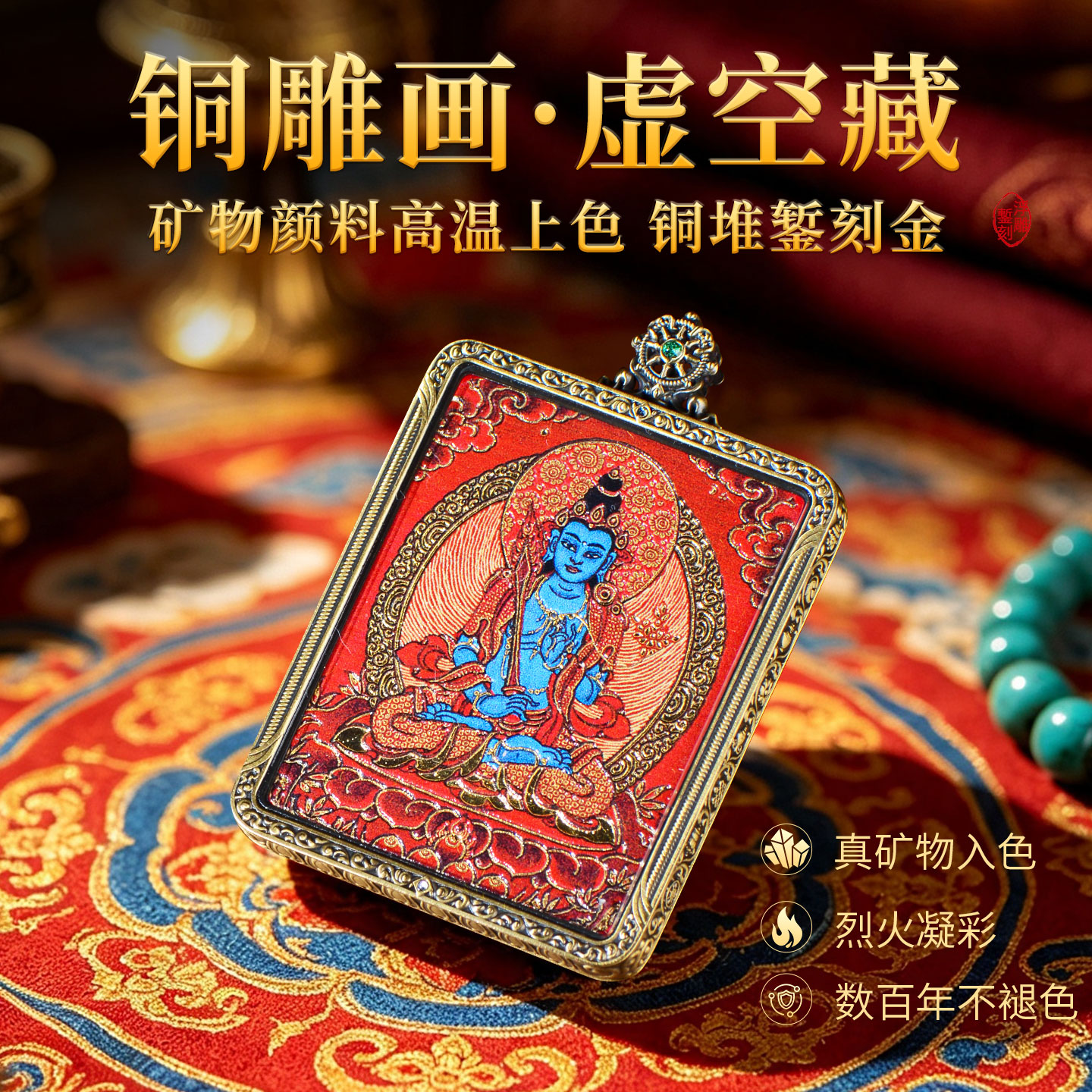 虚空藏菩萨铜雕画唐卡