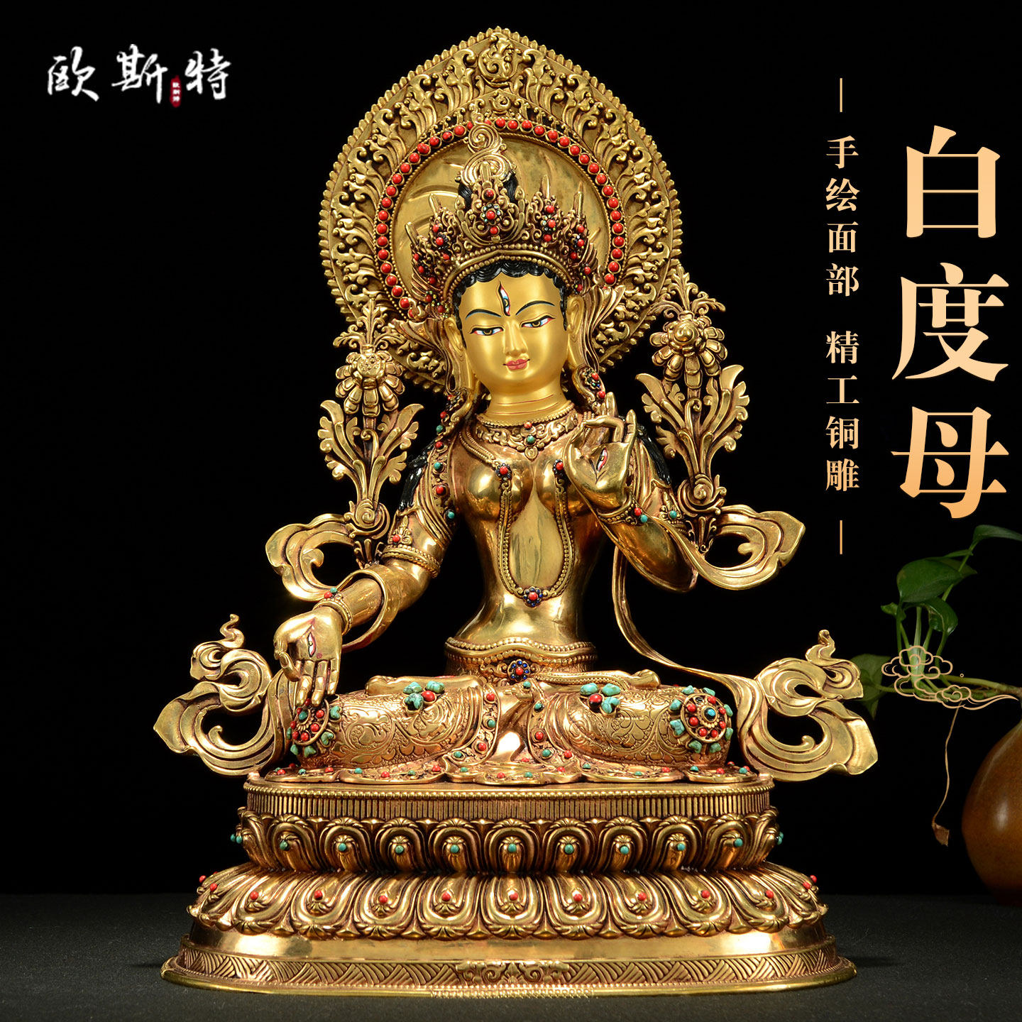 欧斯特全鎏金《白度母》精工铜雕家用《白多罗观音》铜佛像摆件