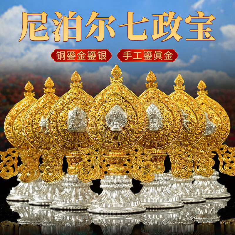 尼泊尔进口轮王七政宝铜鎏金鎏银轮王七珍宝组合七供八供桌面摆件