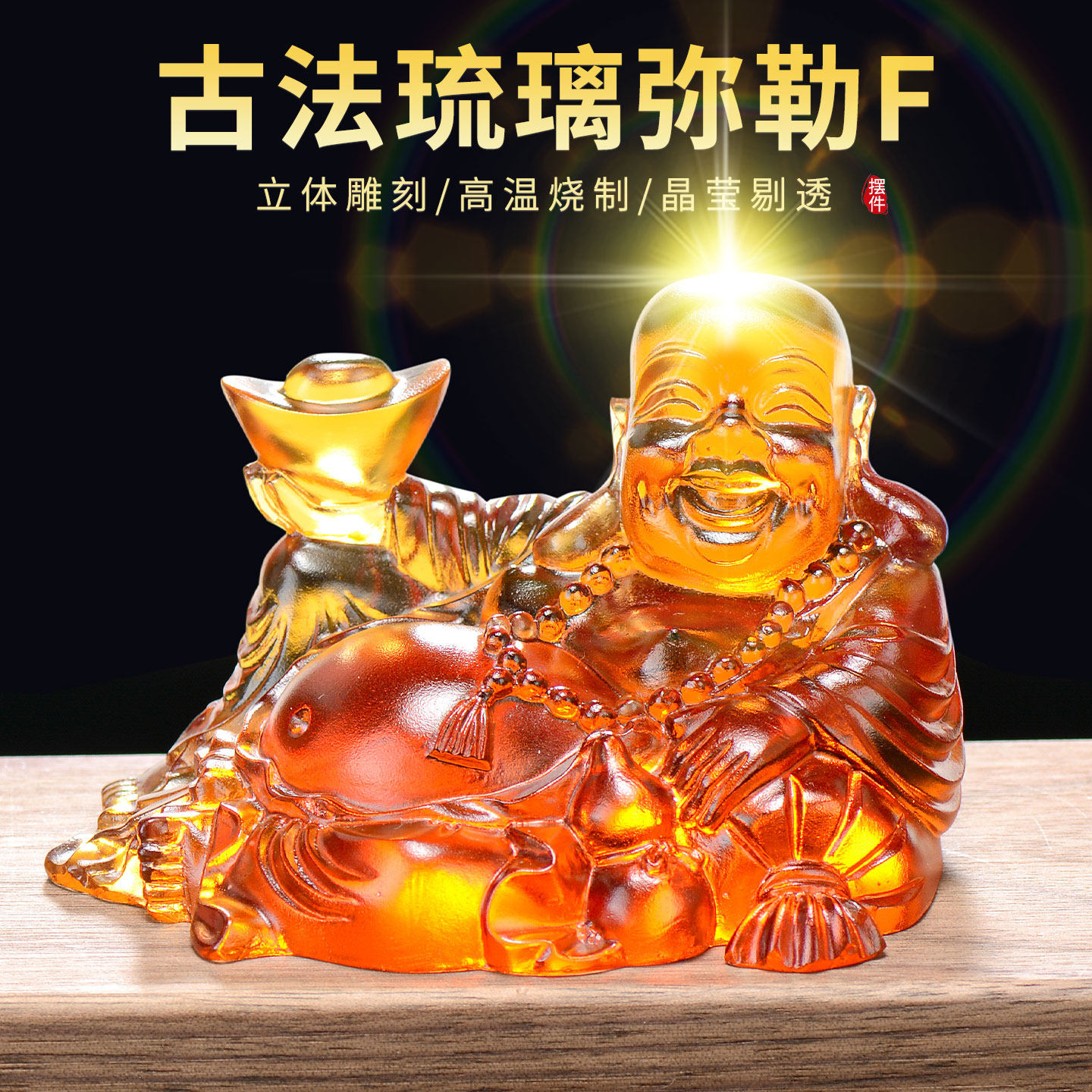 琉璃弥勒佛中控台摆件