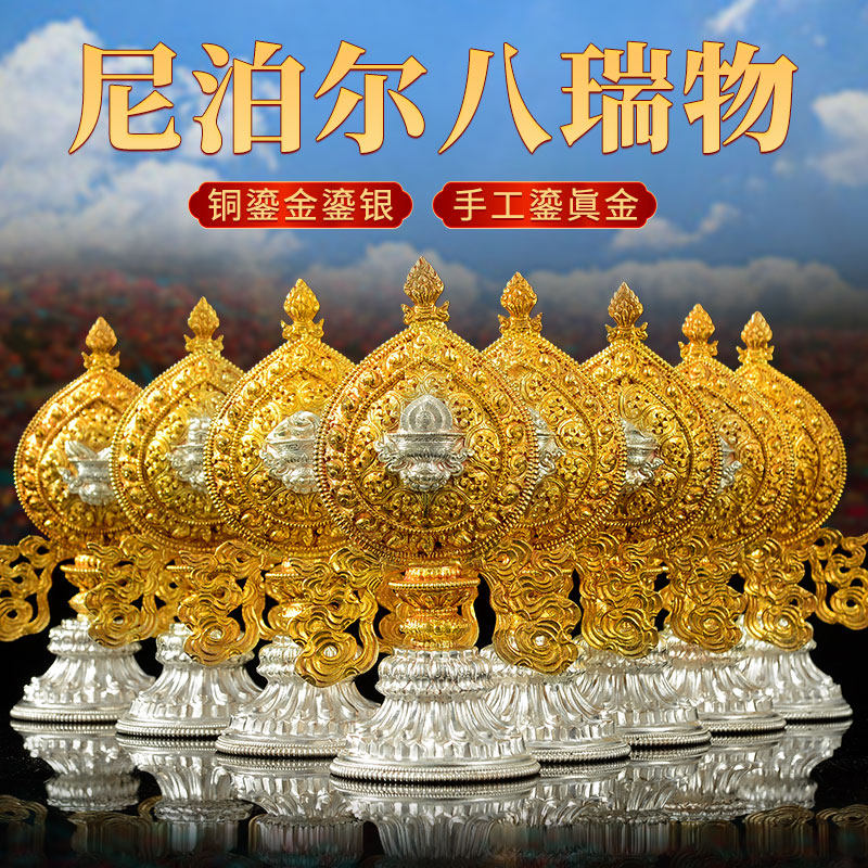 尼泊尔手工制作八瑞物鎏金鎏银家用八供一套吉祥八宝全套桌面摆件