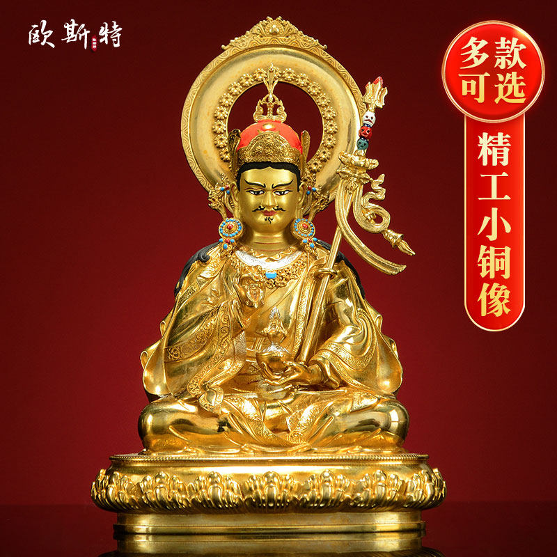 欧斯特全鎏金《莲花生大师》室内家用《莲花生大士》铜像摆件