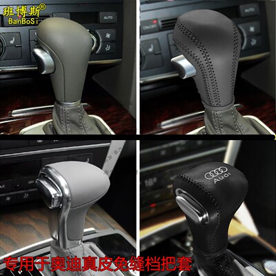适配奥迪A4lA6lQ5Q7A5A7真皮免缝档把套排挡杆套汽车内饰改装用品