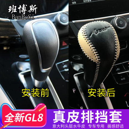 别克GL8排挡套真皮手缝gl8装饰内饰改装档位套28t排档把套挂挡套