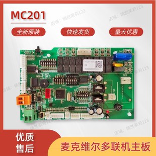 V8.3MCK电脑版 DV00C主板MDS内机控制板MDS 麦克维尔MC201 V7.0