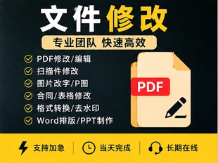 PDF文件修改人工在线无痕修改支持PD
