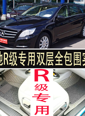 09-17款奔驰R级脚垫R320 R400 R300 R350六座七座全包围专用脚垫