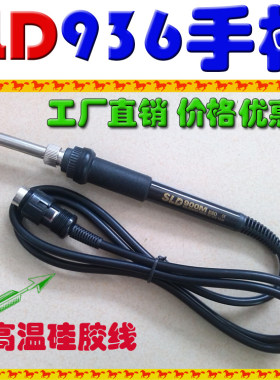 原厂sld恒温焊台936硅胶手柄采用耐热高温线.5针907手柄 防烧破线
