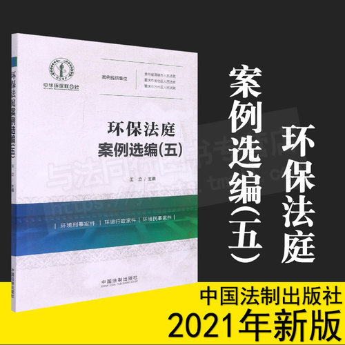 2021新书 环保法庭案例选编(五) 中国法制出版社 9787521621457