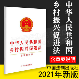 单行本法律法规条文书籍中国法制出版 含草案说明 中华人民共和国乡村振兴促进法 正版 社 2021新书 9787521618235