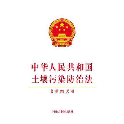 中华人民共和国土壤污染防治法