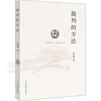 包邮现货正版 裁判的方法 耿宝建 人民法院出版社 9787510915819高性价比高么？