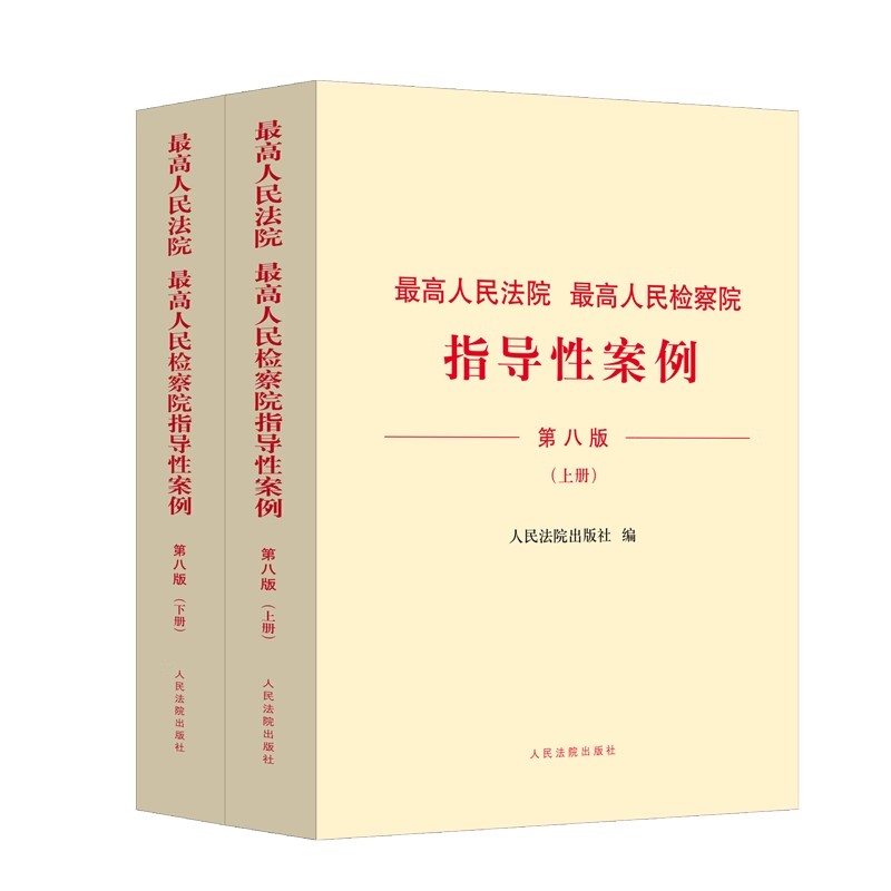 2024新版 最高人民法院最高人民检察院指导性案例第八版上下册法院第1批至第39批检察院第1批至第50批指导性案例法院