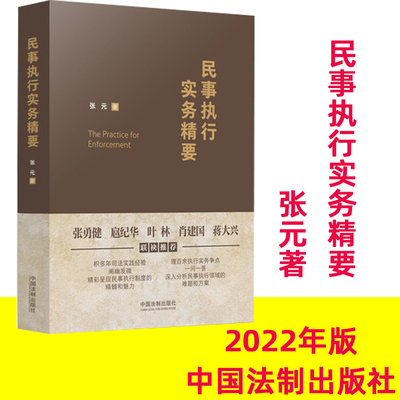 民事执行实务精要张元