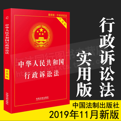 正版行政诉讼法实用版