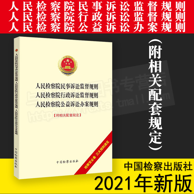 2021年9月新书人民检察院民事诉讼监督规则人民检察院行政诉讼监督规则人民检察院公益诉讼办案规则中国检察出版社法律法规