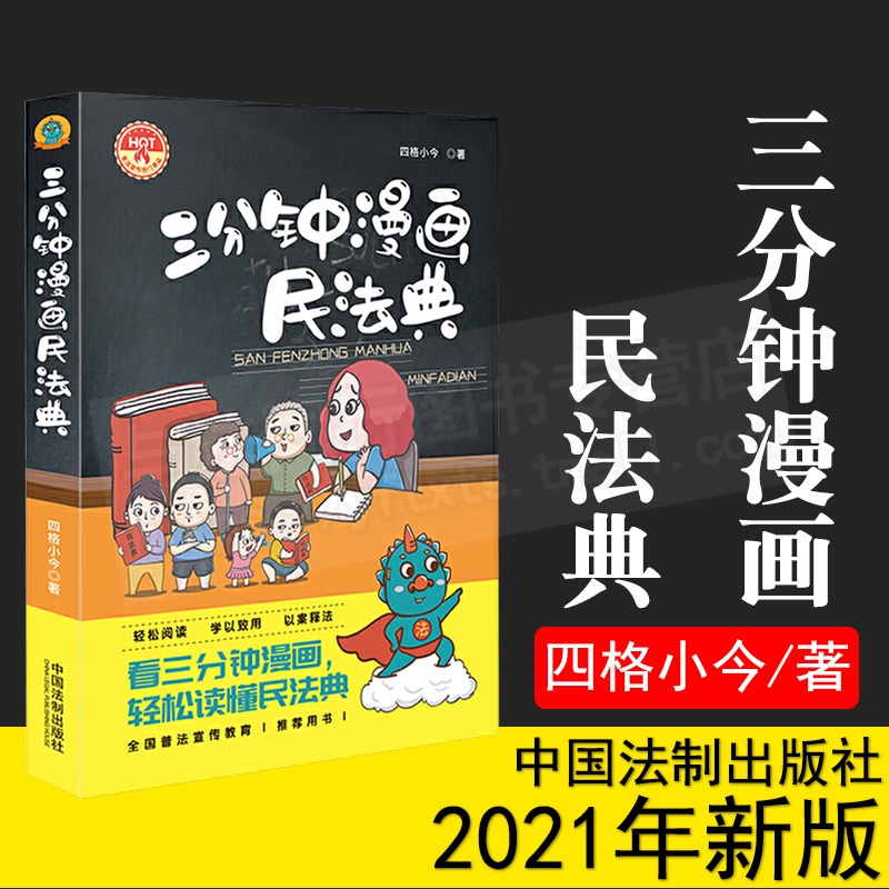 三分钟漫画民法典 签章版随机发 四格小今 2021新书 以案释法政府机关企事业单位社区普法精选案例学用结合 9787521618563