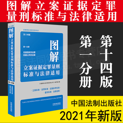 图解立案证据定罪量刑标准与法律适用 第十四版 第一分册 2021新书 中国法制出版社 9787521619423
