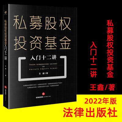 私募股权投资基金入门法律出版社