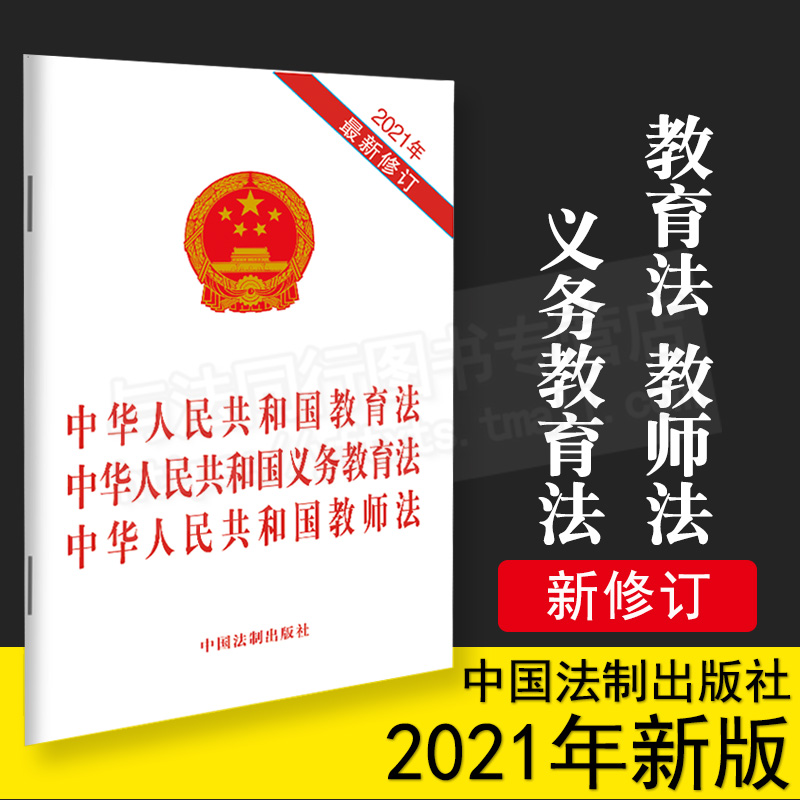 中华人民共和国教育法 中华人民共和国义务教育法 中华人民共和国教师法（2021年最新修订）中国法制出版社 32开 单行本