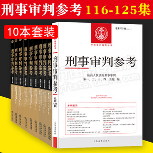 125辑 119 刑事审判参考116 124 121 120 118 122 审判实务指导案例律师法官办案法律书籍 125集总第116 全套10本 123 117