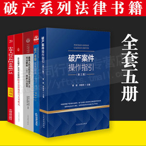 破产法系列书籍全套6册案件操作