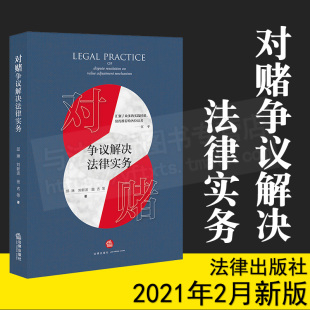 邱琳 对赌争议解决法律实务 刘新波 法律出版 9787519753627 正版 社 2021