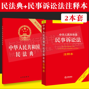 民事诉讼法注释本 民法典32开压纹烫金版 新修订 法律出版 全国两会修订民法典草案法律法规书籍全套 2022新版 社 中华人民共和国