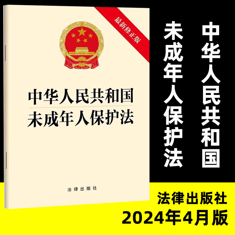 中华人民共和国未成年人保护法
