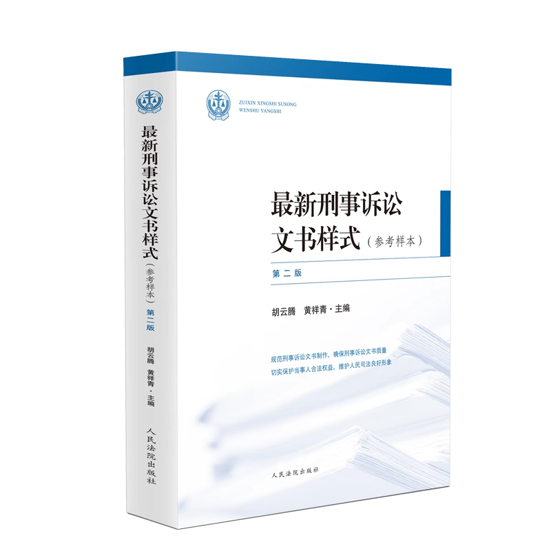 正版2024新 最新刑事诉讼文书样式 参考样本 第二版 胡云腾 法官裁判文书制作规范刑事诉讼文书参考书人民法院出版社9787510943461