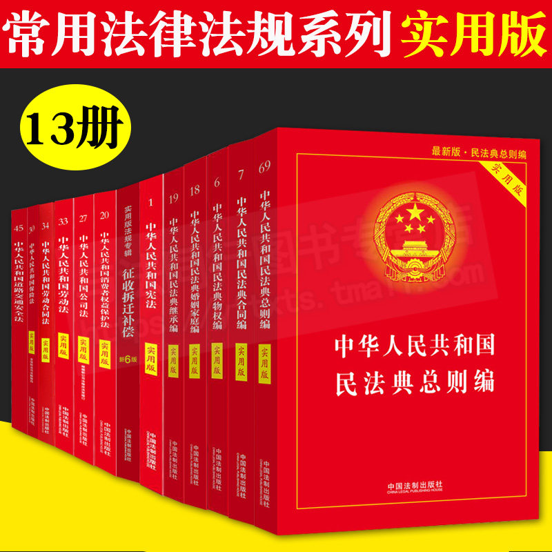 【13冊】2021版民法典 常用法律書籍全套中國法律書籍大全 中華人民共和國民法典總則物權合同人格權侵權法律法規條文彙編在類目 書籍/雜誌/報紙, 法律, 勞動與社會保障法中 - 來自Buy2taobao.com提供專業的淘寶代購服務