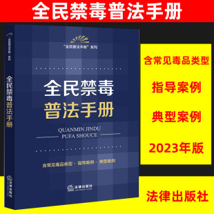 社法规中心编 2023年新版 法律出版 全民禁毒普法手册 社