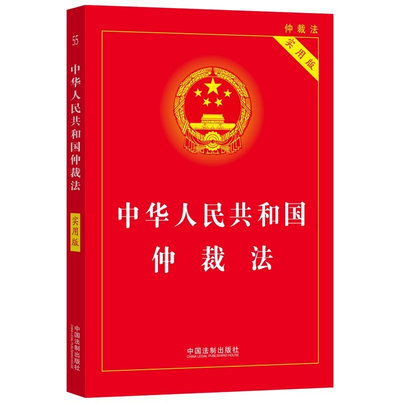 中华人民共和国仲裁法:实用版中国法治出版社
